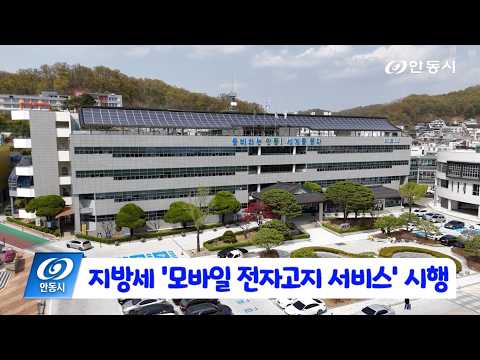 [안동 현장 리포트] 5월 26일, 지방세 모바일 전자고지 서비스 시행