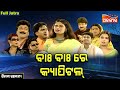 Bah Bah Re Capital ବାଃ ବାଃ ରେ କ୍ୟାପିଟାଲ୍ SUPERHIT FULL JATRA Sib