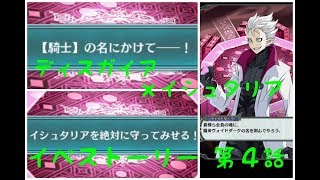 ディスガイア＆刻のイシュタリアコラボイベストーリー第４話