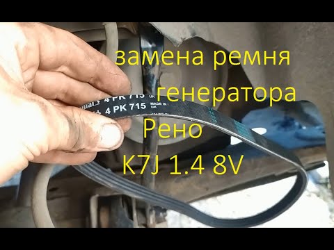 Замена ремня генератора на автомобиле Рено Логан К4М в 2024 г Логан, Рен, Автомо