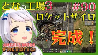 【Factorio】#90 そろそろロケットを作ろう！材料の調達！【となの工場３ / とな】【Angel's mods】