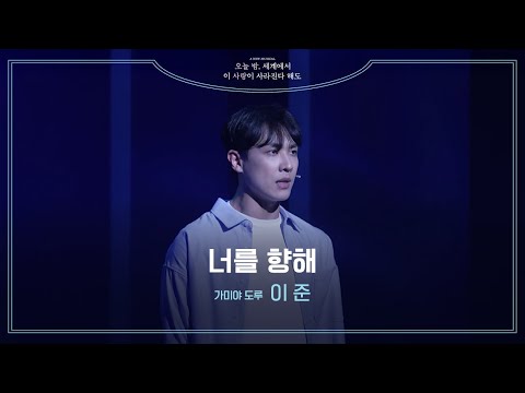 뮤지컬 [오늘 밤, 세계에서 이 사랑이 사라진다 해도]💫 | '너를 향해' 넘버 클립 공개 | 이준