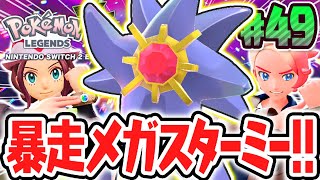おもしろすぎる暴走メガスターミー戦!!なぞのメガシンカが新登場!?ポケモンZA最速実況Part49【Pokémon LEGENDS Z-A】
