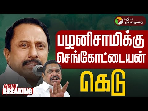 🔴LIVE பழனிசாமிக்கு செங்கோட்டையன் கெடு | ADMK Sengottaiyan Speech | EPS | OPS ADMK reconciliation