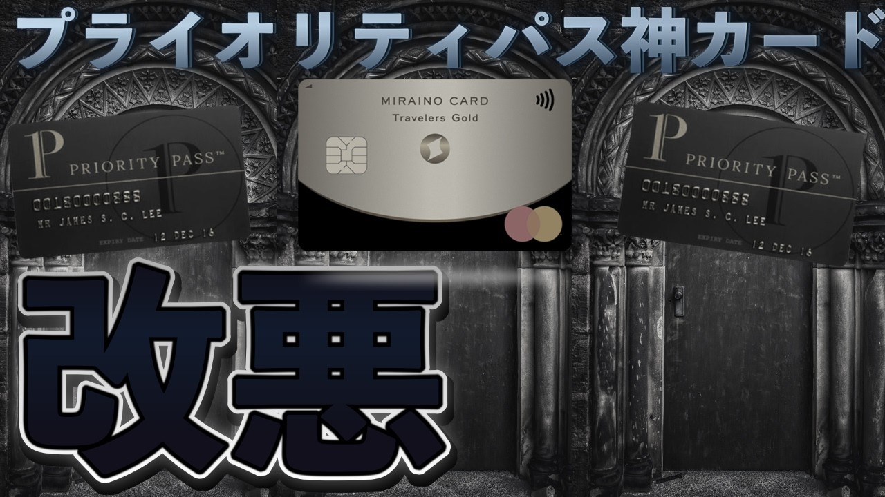 とうとう来てしまったミライノカード🪪Travelers Goldプライオリティパス改悪。今後のオススメはどれ⁉️