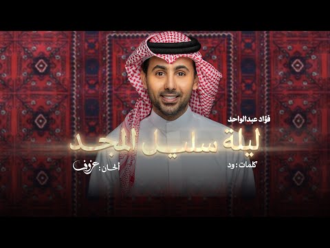 ليلة سليل المجد - فؤاد عبدالواحد