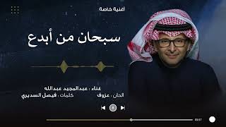 كلمات اغنية سبحان من ابدع عبد المجيد عبد الله