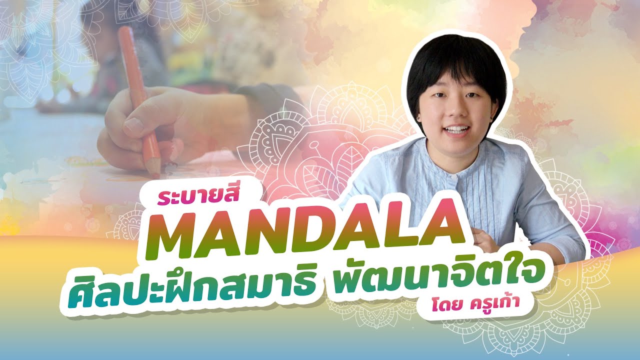 พัฒนาตนเอง - หลักสูตร Inner Healing Art ศิลปะเยียวยา - 2