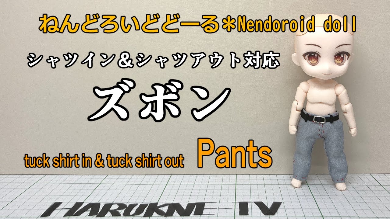 ねんどろいどどーる用メンズパンツ