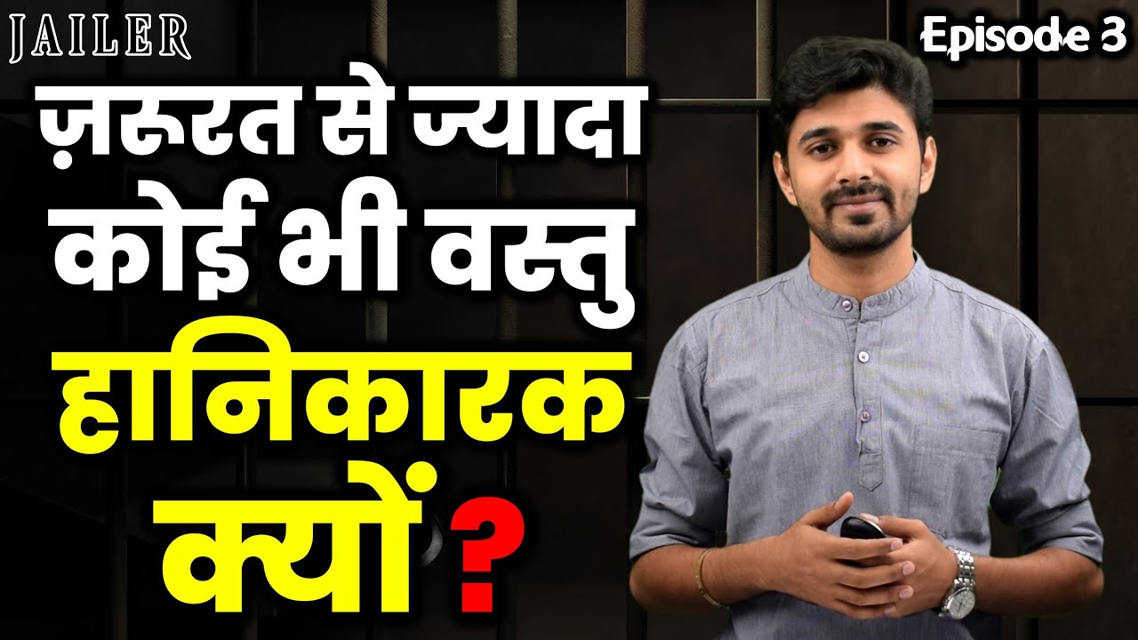ज़रूरत से ज्यादा कोई भी वस्तु हानिकारण क्यों होती है ? 🤔 Jailer Episode 03 |