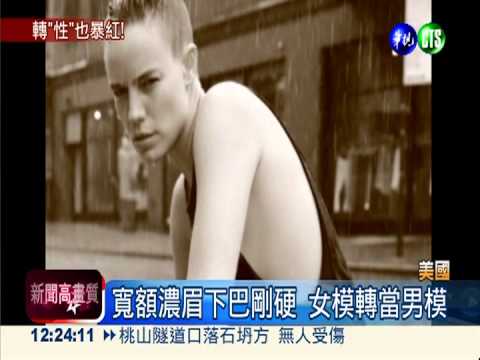剃髮穿束胸 女模轉當帥氣男模!