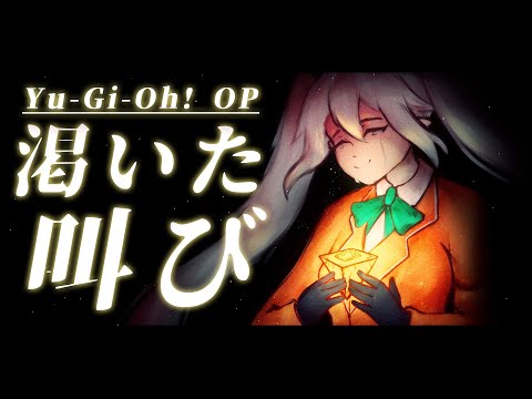 【歌ってみた】渇いた叫び | Kawaita Sakebi (Yu-Gi-Oh!)【Nova Aokami】