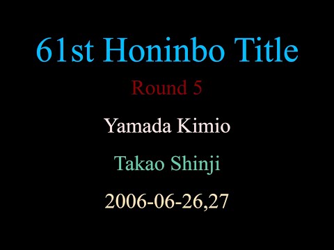 61st Honinbo Title - Round 5 - Yamada Kimio vs Takao Shinji (2006-06-26,27)