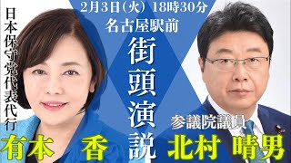 保守党の伝家の宝刀「有本無双」をご覧ください！有本香×北村晴男