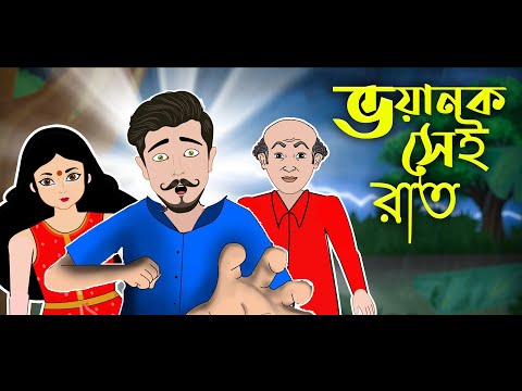 ভয়ানক সেই রাত | Bhoyanok Sei Raat | Animated Sunday Suspense | Animated Golpo | Voutik Animation