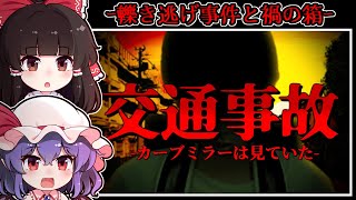 【ホラーゲーム】夕方の丁字路に現れる「少年の幽霊」と曰く付きの黒い「箱ティッシュ」【ゆっくり実況】『カーブミラーは見ていた/パンドラの箱ティッシュ』
