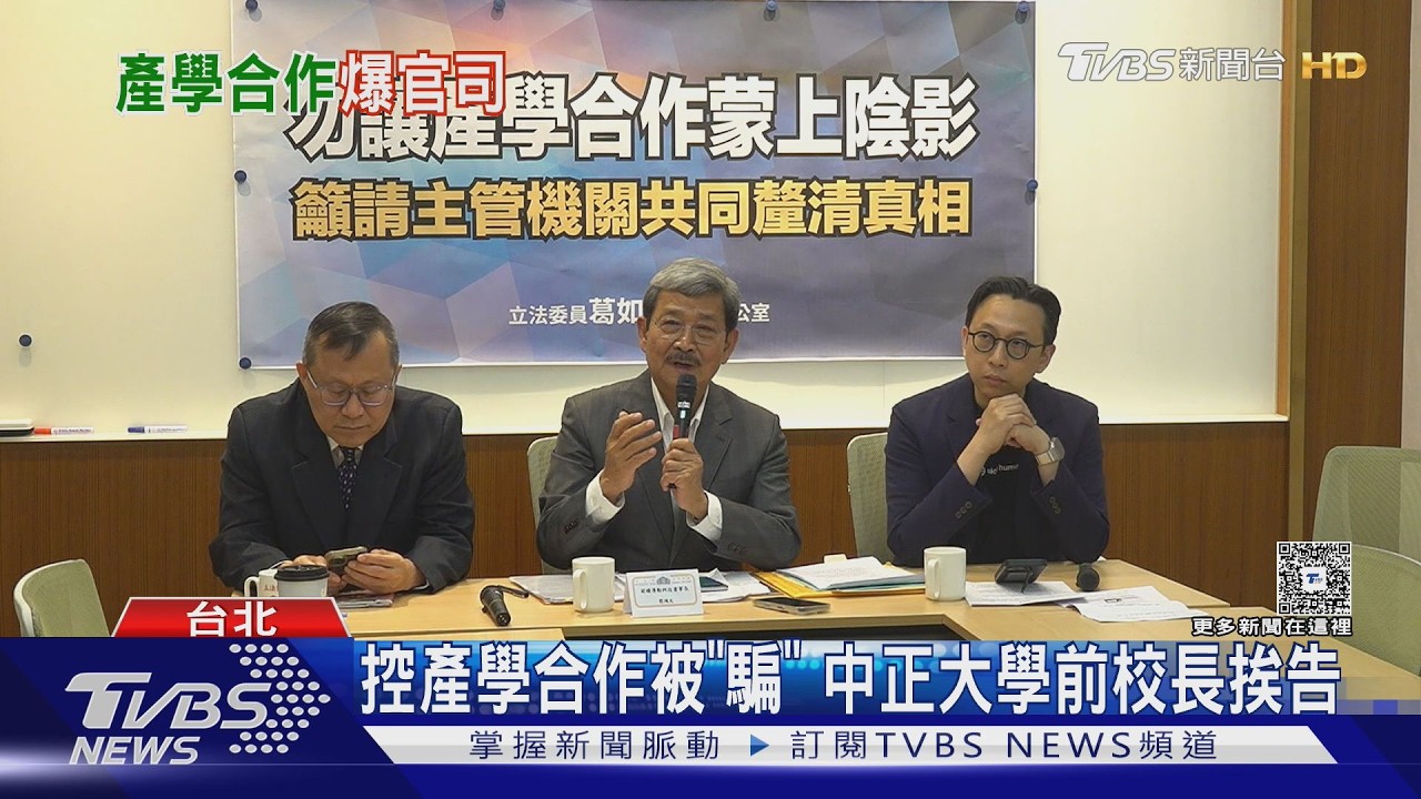 影音/中正大學前校長挨告!產學合作爆糾紛 科技公司董座控詐欺 校方駁斥