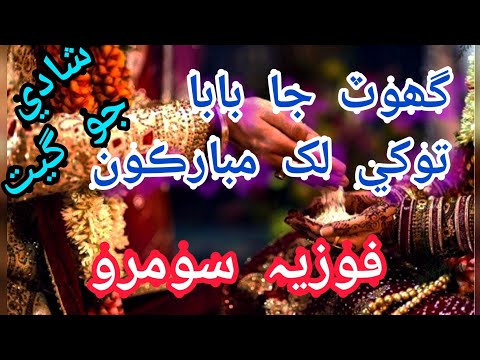 ghot g maa fozia soomro sehra ghot ja baba tokhe lakh mubarkan fozia soomro shadi songs #sehra