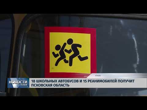 Новости Псков 07.09.2018 # 18 школьных автобусов и 15 реанимобилей получит Псковская область