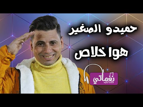 هوا خلاص حميدو الصغير