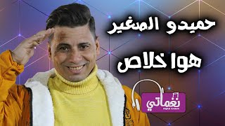 كلمات اغنية هوا خلاص حميدو الصغير