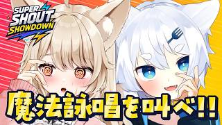 【 Super Shout Showdown 】完全初見♡ 魔法詠唱を叫んで戦う！PVPバトルゲーム♡【 狼森うに / 狼森ぱすた / Vtuber 】