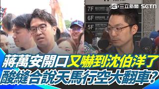 誰把無知當勇氣？ 沈伯洋主張「市民大道南北縫合」蔣萬安酸天馬行空！ 沈伯洋大驚：可是他講過欸｜三立新聞網 SETN.com