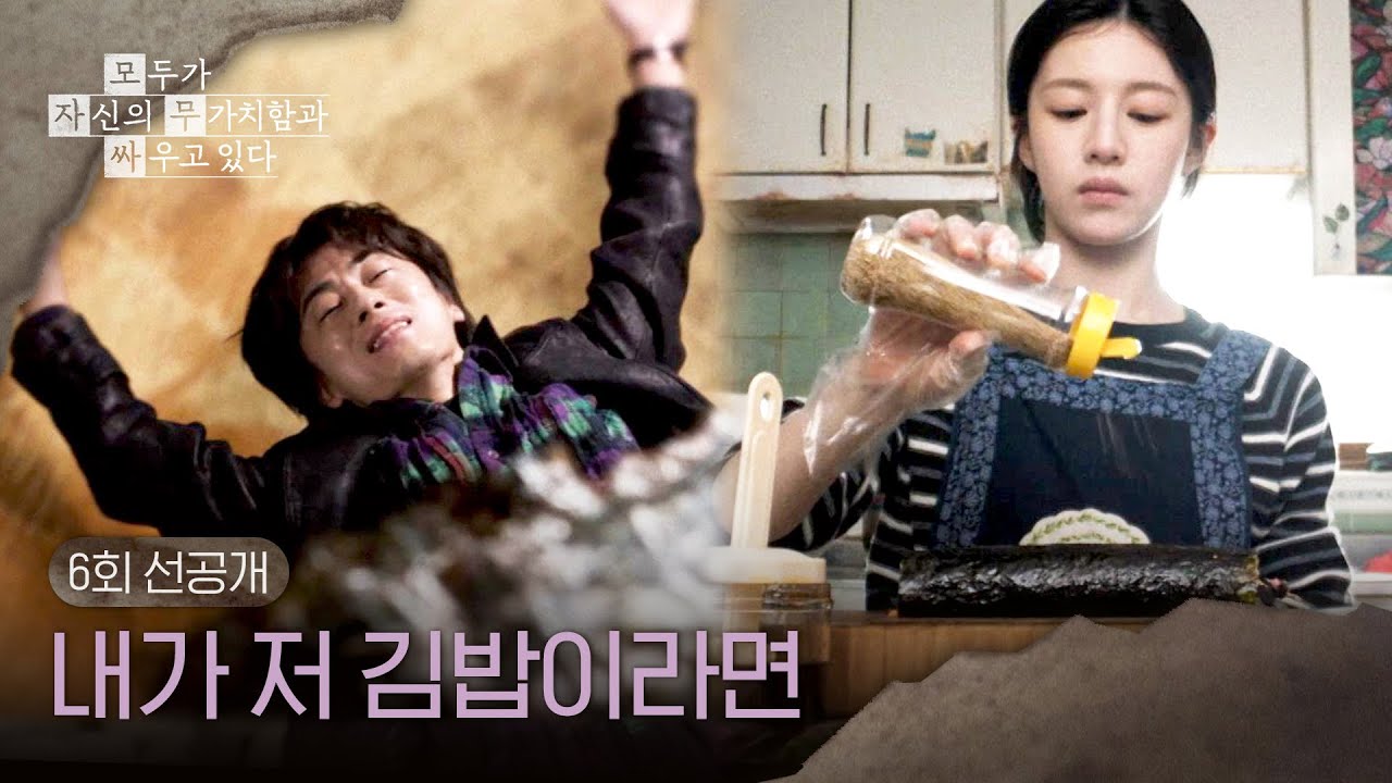 [6회 선공개] 고윤정을 떠올리며 행복한 상상을 하는 구교환💭 ＜모두가 자신의 무가치함과 싸우고 있다?