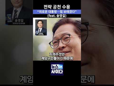 전략 공천 수용, 