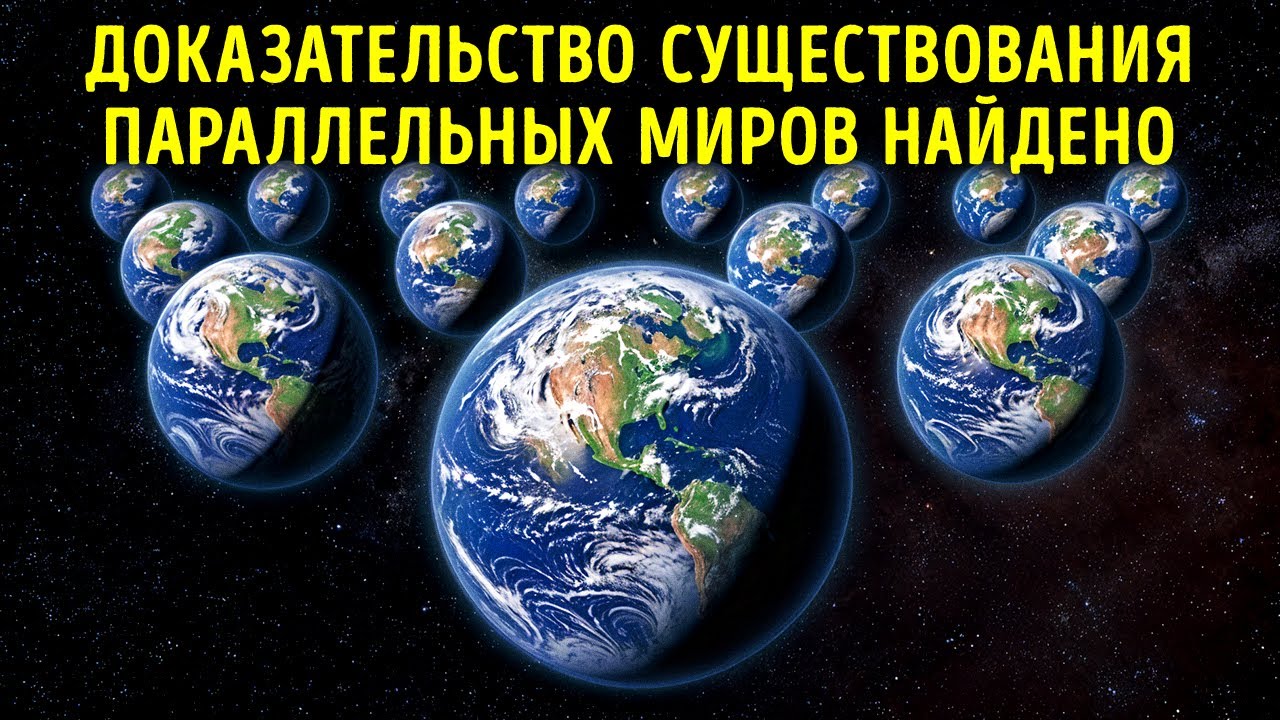 NASA обнаружило аномальные данные, указывающие на существование параллельных