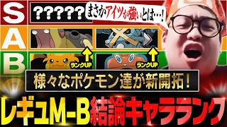 【大幅修正】新メガ大量解禁だった『レギュM-B』の""結論キャラランク""を作ろう！