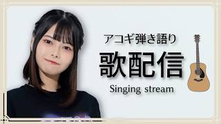 【歌枠】髪セットしたらアコギ弾き語り　※同時配信中