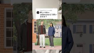 #gu#メンズファッション #ユニクロ