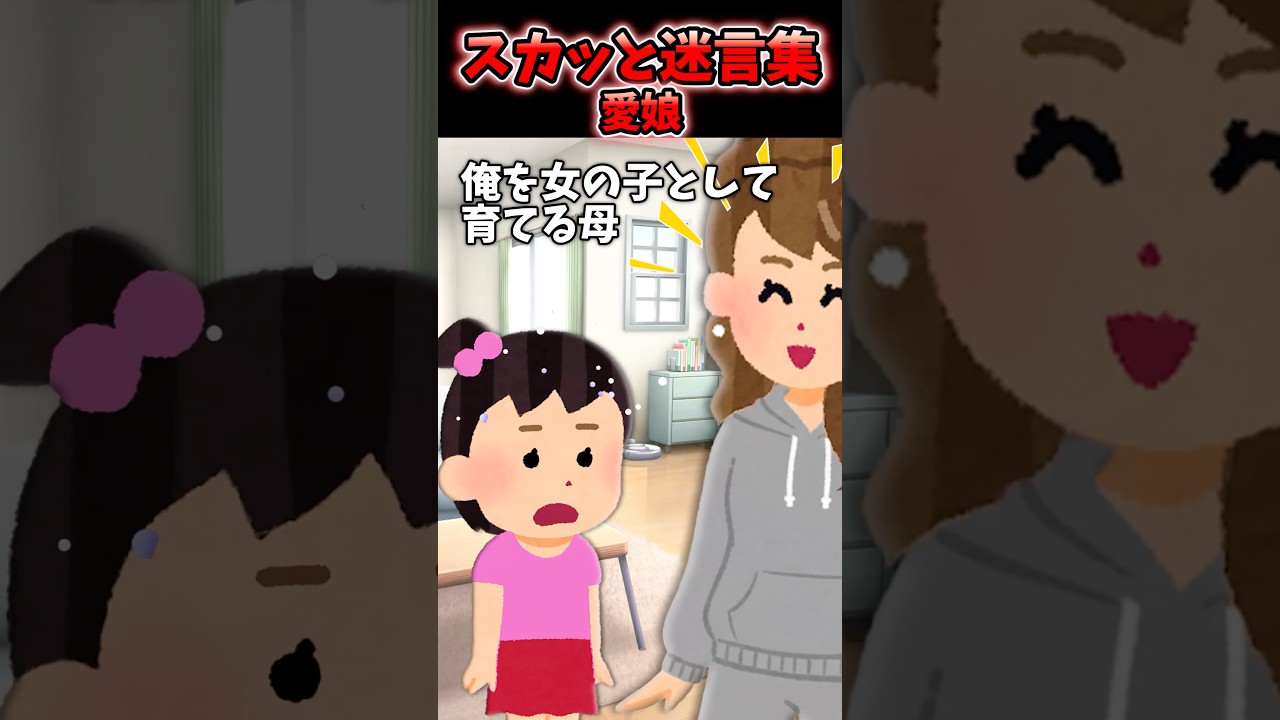 女の子が欲しかった母の強行【2chスカッとスレ】#2ch #スカッと