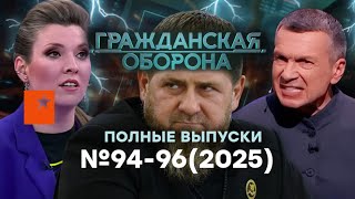 ПРОПАГАНДИСТЫ воют на ЗАПАД. Кадыров ПРОТИВ КРЕМЛЯ... | Гражданская оборона Liv