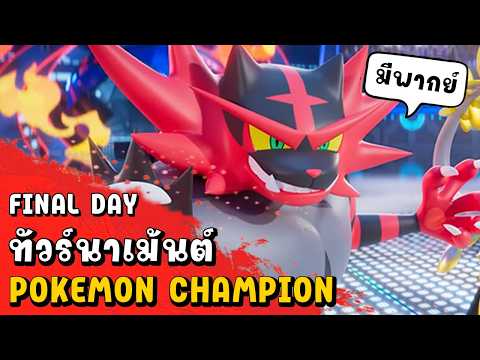 ทัวร์นาเม้นต์ Penguin Hut Final Day!  [Pokémon Champions]