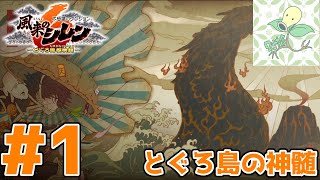 #1【とぐろ島の神髄】初代どうしん 1F～22F【風来のシレン6】