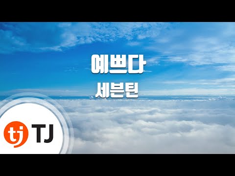 [TJ노래방] 예쁘다 - 세븐틴(Seventeen) / TJ Karaoke