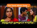அத்துமீறி நுழையும் காற்றே ️ Hot Romantic Tamil Album