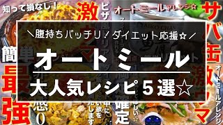 【しっかり食べて痩せる!】ダイエットにおすすめ☆「オートミールレシピ5選」【糖質オフレシピ集】