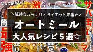  - 【しっかり食べて痩せる！】ダイエットにおすすめ☆「オートミールレシピ５選」【糖質オフレシピ集】