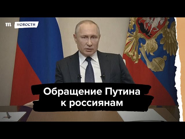 Обращение Президента к россиянам из-за ситуации с коронавирусом