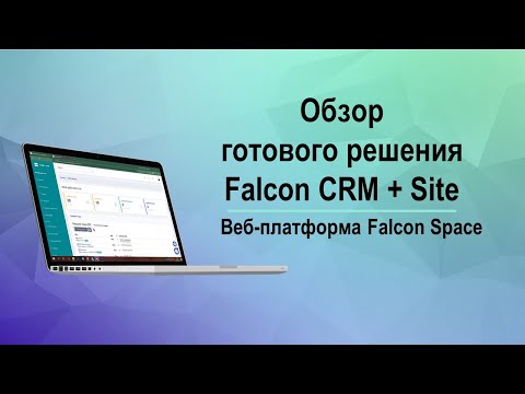 Видеообзор Falcon CRM+Site