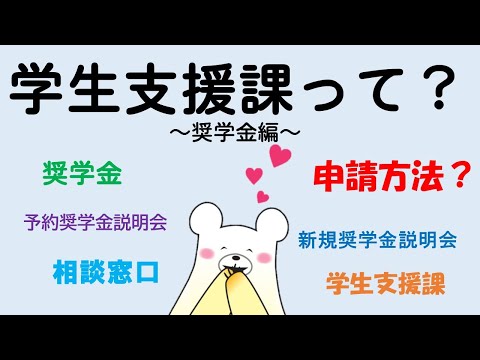 栄養科学科 花くまの尚絅探検（学生支援課①~奨学金編～）
