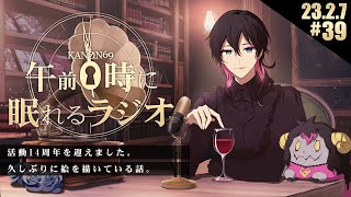 - #39 奏音69の「午前0時に眠れるラジオ」活動14周年と、絵描きを再始動した話。