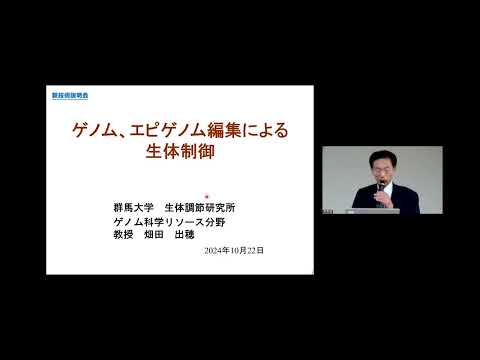 機械・ロボット学科 「ゲノム、エピゲノム編集による生体制御」群馬大学　生体調節研究所　ゲノム科学リソース分野　教授　畑田 出穂