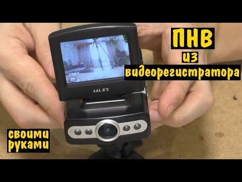 ПНВ из Видеорегистратора своими руками