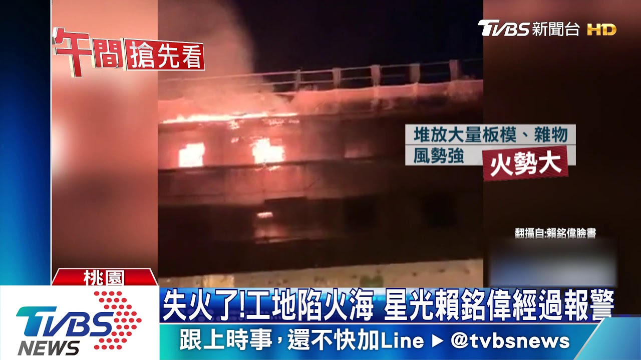 失火了！工地陷火海　星光賴銘偉經過報警