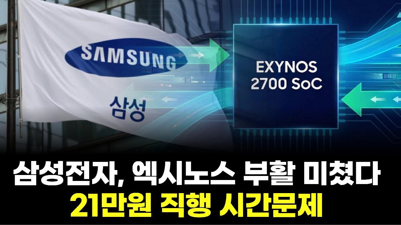 삼성전자, 엑시노스 부활 미쳤다…21만원 직행 시간문제