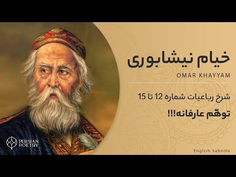 Rubaiyat of Omar Khayyam E4 - تفسیر رباعیات خیام - قسمت چهارم